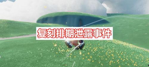 光遇最新复刻爆料7.8,神秘新元素即将揭晓，探索未知冒险之旅