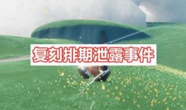 光遇最新复刻爆料7.8,神秘新元素即将揭晓，探索未知冒险之旅