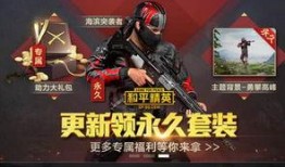 爆料最新和平精英,全新内容来袭，战局再升级！