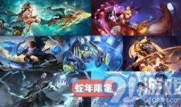 蛇年皮肤最新爆料,神秘蛇影，华丽蜕变！